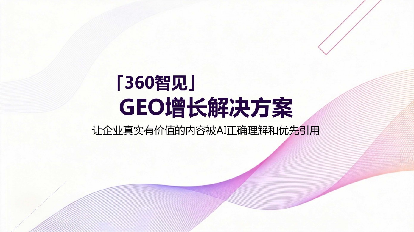 360智见GEO
