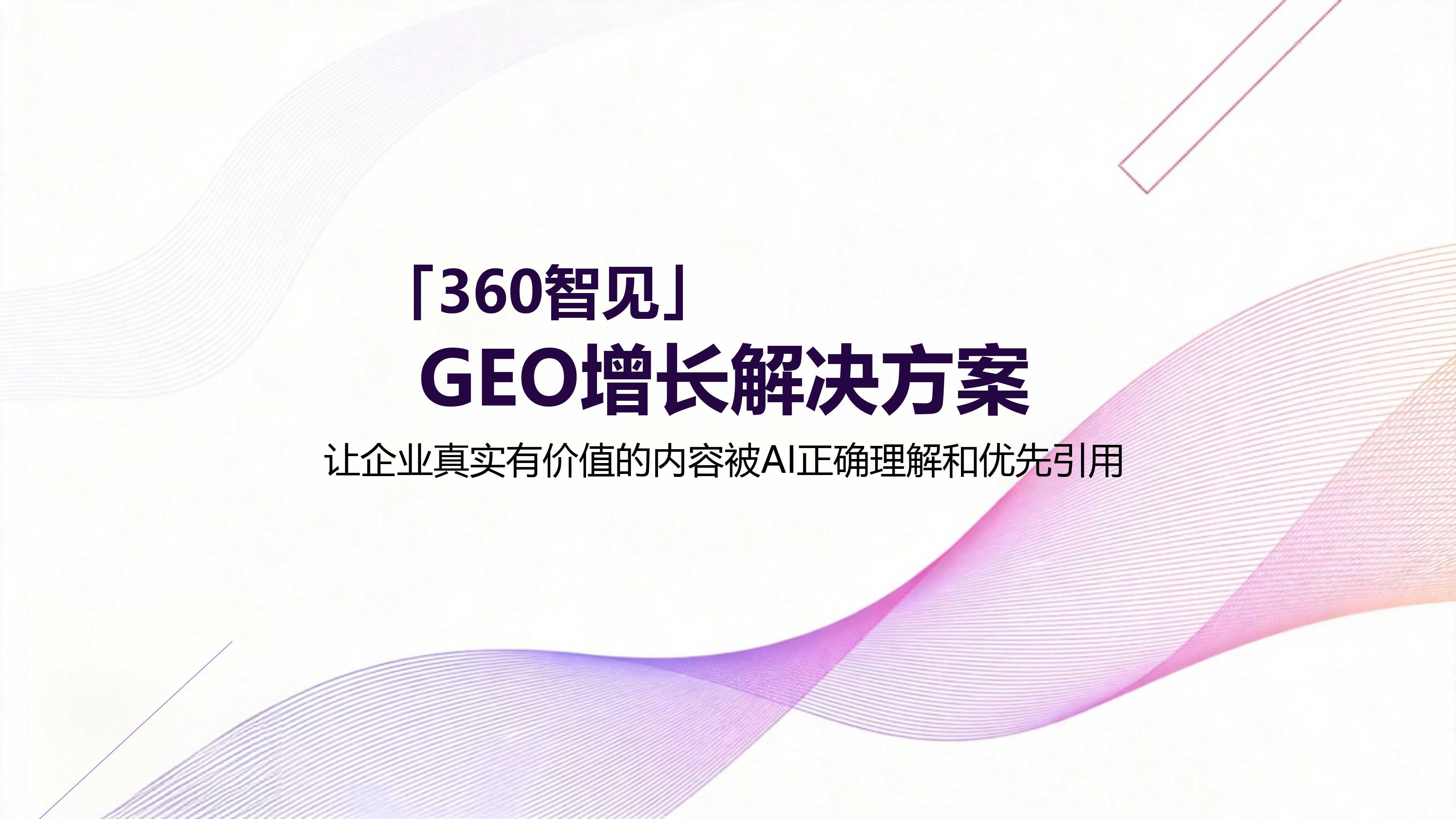 360智见GEO增长解决方案1.0-0317(1)(1)-1.jpg
